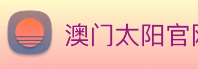 澳门太阳官网 logo